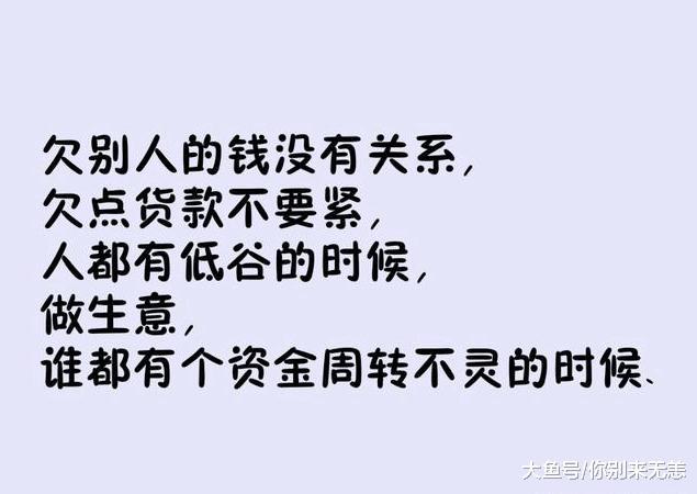该过年了, 那些欠钱不接电话的人都看看吧! 写得真好!