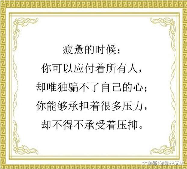 你不心疼自己, 没人会心疼你! 读到心酸!