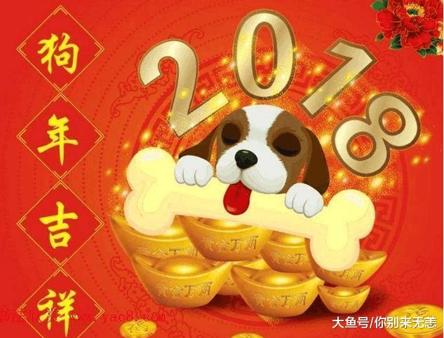 今天是腊月二十九, 提前给您拜年了! 祝您合家欢乐, 狗年大吉!