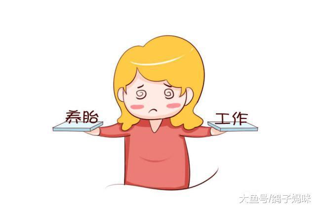 在职场打拼的孕妈, 如何平衡工作、怀孕, 两不误!