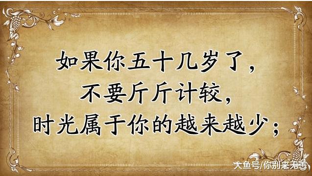 如果你50几岁了, 再有钱再忙也要打开看看! 说的真好!