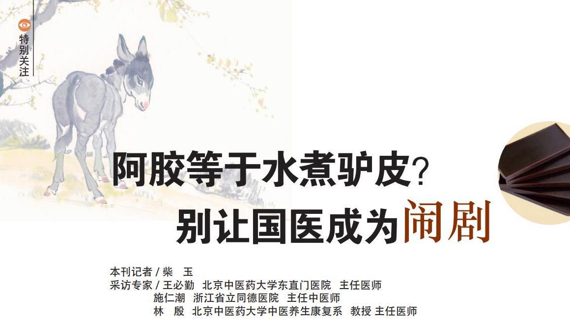 阿胶等于水煮驴皮? 别让祖国中医医成为闹剧!