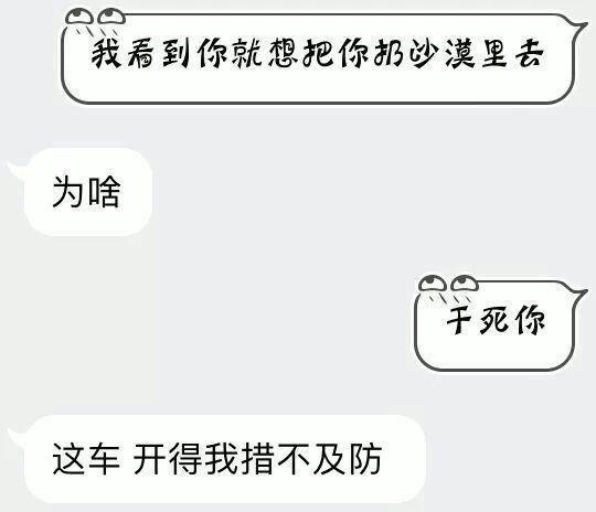 情侣甜心套路, “看到你我就想把你丢到沙漠里”, 为啥?