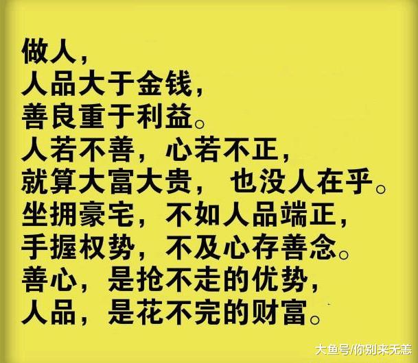 人不善, 心不正, 再有钱也没用! 太精辟了!