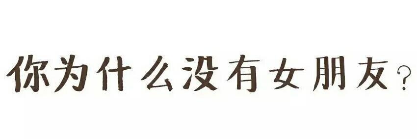 送到嘴边的“肥肉”你都不吃, 活该单身一辈子!