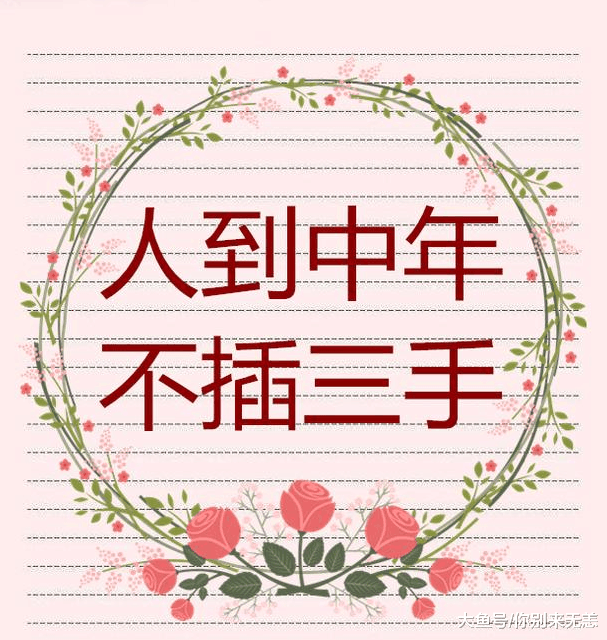 人到中年, 不借3钱, 不插3手, 不犯3傻, 再忙也要打开看看!