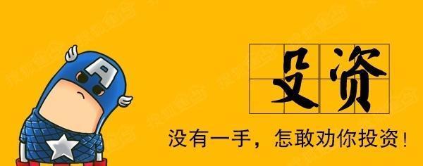 马华胜:四个小故事,告诉你做投资如何赚钱!642 / author:Ma Huasheng / PostsID:1079958 马华胜:四个小故事,告诉你做投资如何赚钱!642 / author:Ma Huasheng / PostsID:1079958