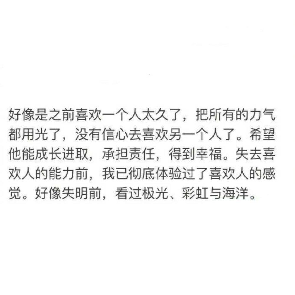 丧失了喜欢人的能力是怎样的体验  一切都会好的!