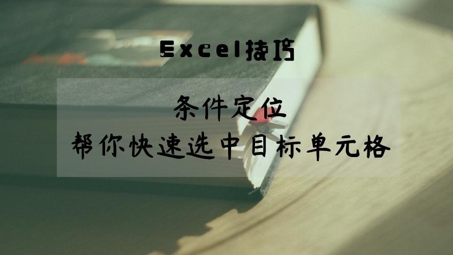 Excel小技巧-条件定位、帮你快速选中目标单元格