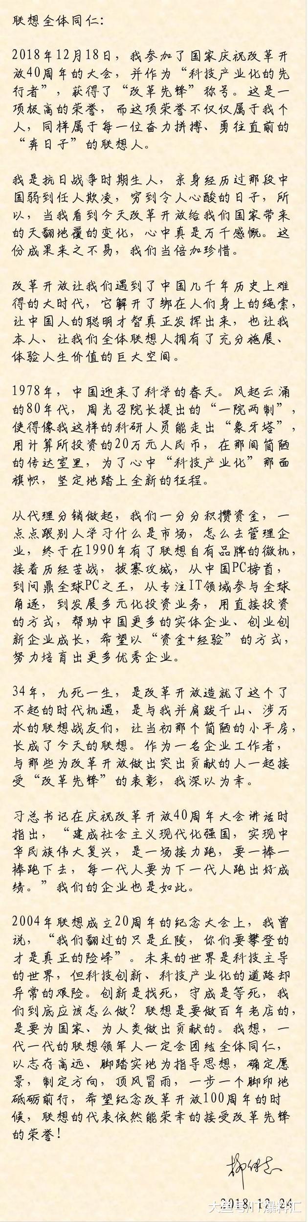 【柳传志发内部信：联想要做百年