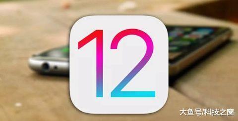 苹果iOS 12刚推送，就惨遭