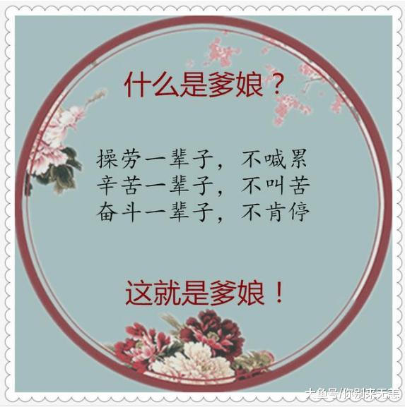 什么是爹娘, 说的太好了! (精辟)
