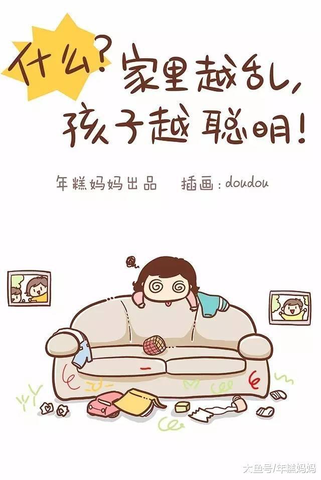 什么? 家里越乱, 孩子越聪明!