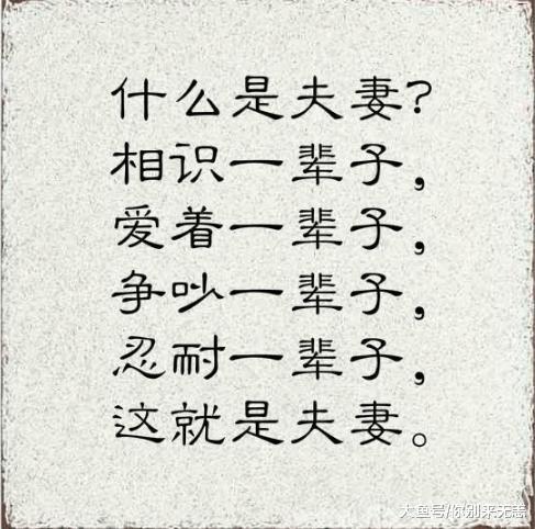 相识一辈子, 爱着一辈子, 争吵一辈子, 这就是夫妻! 讲的多真!
