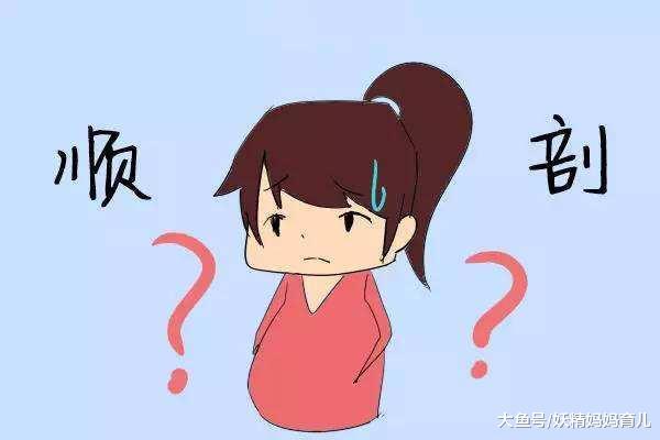 顺产、剖腹产优缺点大比拼, 选哪个好? 过来人这样说