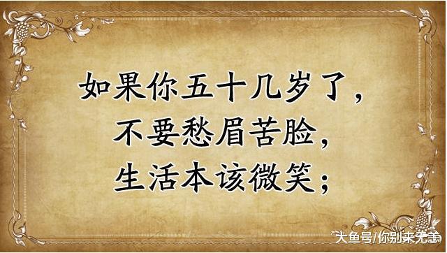 如果你50几岁了, 再有钱再忙也要打开看看! 说的真好!