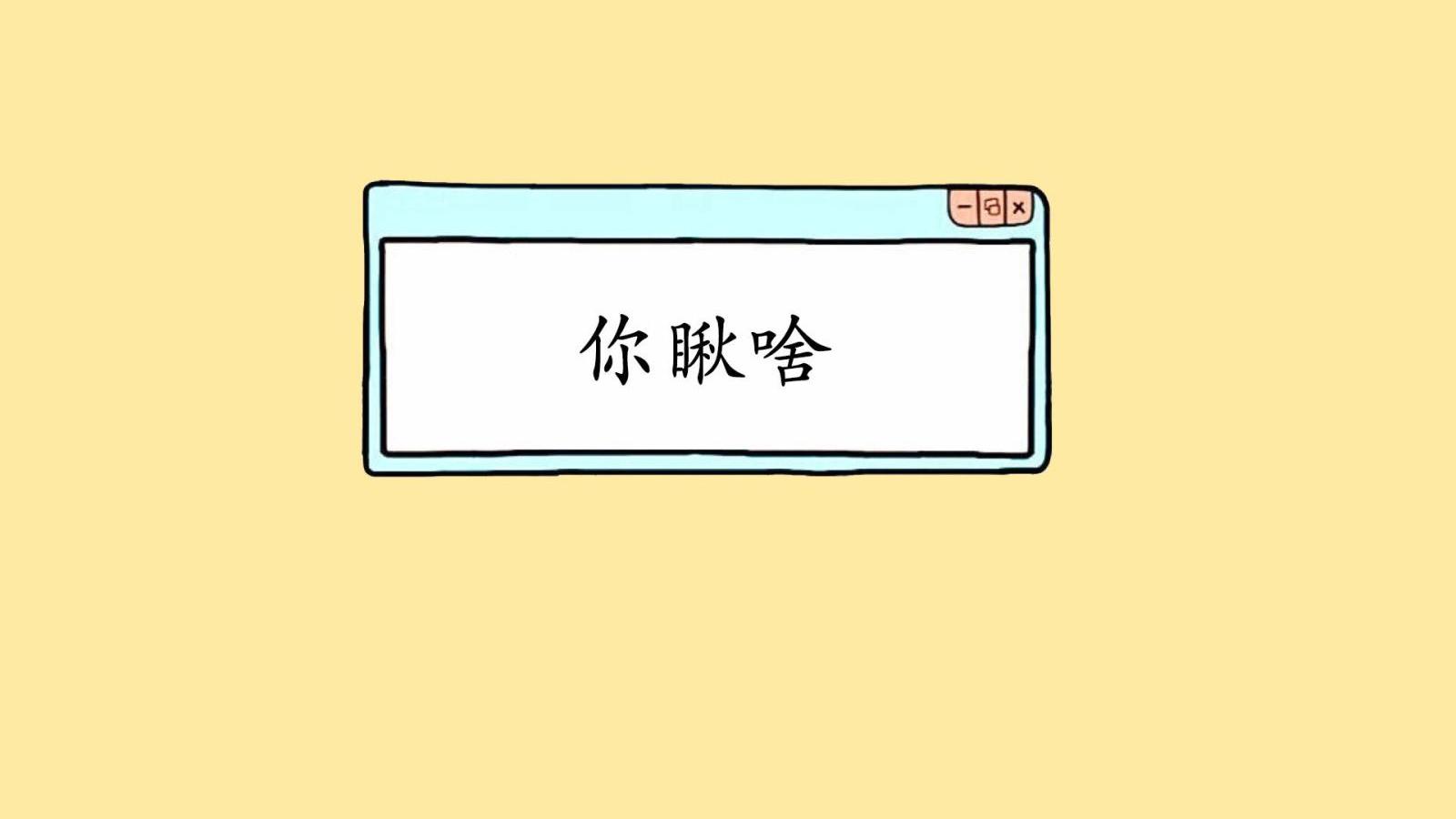 笑话分享“今天去面试了。面试官递给了我一个笔记本电脑”