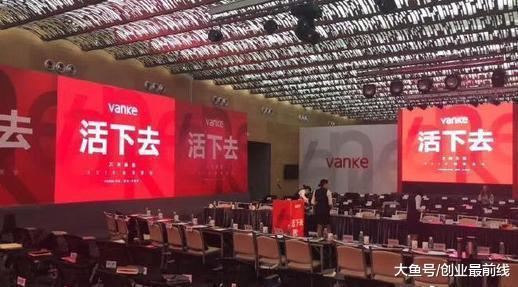 万科秋季例会火了！会场标语——