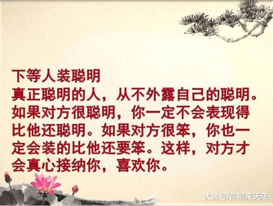 上等人装糊涂, 中等人装老实, 下等人装聪明, 精辟好文!