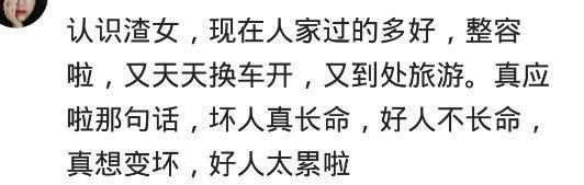 那些被认为渣女的人现在过得怎么样了? 越渣越过得好了