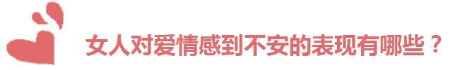 情起时, 女人有这三种表现, 很容易“泡”到手!