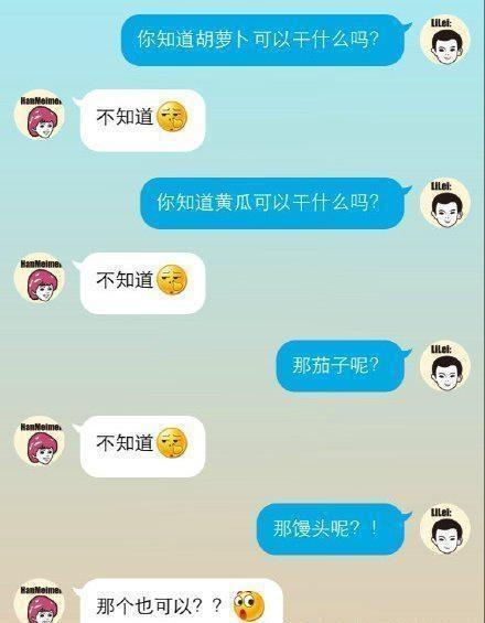 情侣间的搞笑聊天截图, 你知道黄瓜可以干什么吗?