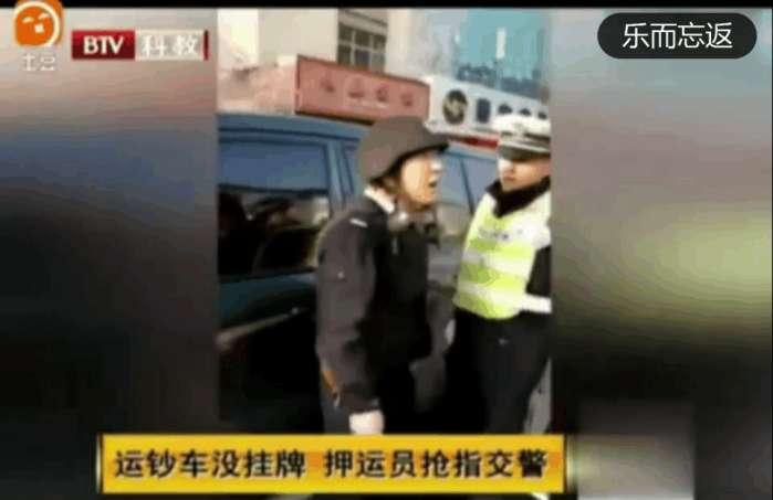 实拍: 运钞车没挂车牌 押运员枪指交警 网友: 有本事就开枪