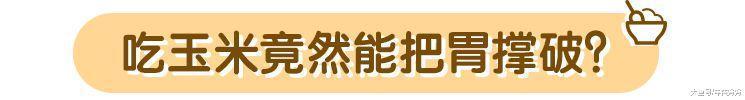 1岁女宝吃玉米把胃撑破了! 这些健康食物也藏着危险