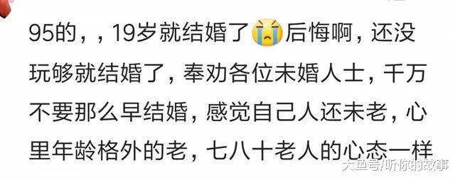 20出头的年纪就结婚是什么体验? 网友评论很现实, 人家孩子都打酱油了, 你还是单身狗