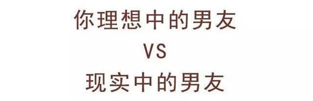 “理想中”的男友和“现实中”的男友是完全不同的!
