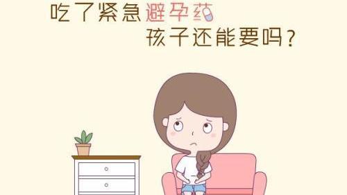 药物影响优生 吃了紧急避孕药孩子能要吗?