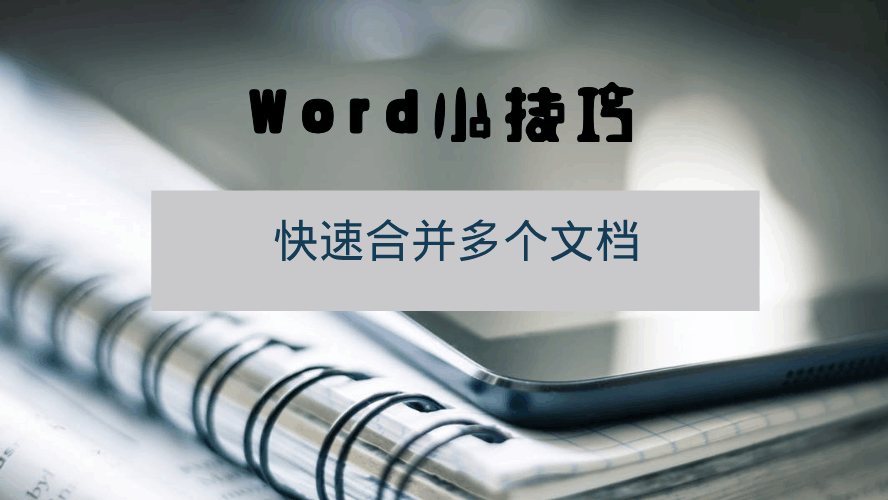 Word小技巧-快速合并多个文档