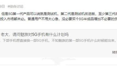 魅族: 魅族5G有啥计划! 黄章: 再等等! 魅友: 多给点时间Flyme