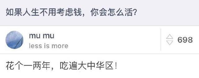 如果人生不用考虑钱, 你会怎么活?