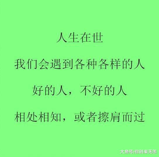 50岁以后, 要和这样的人在一起, 说的太好了!