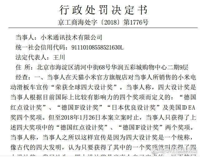 小米被行政处罚了，原因竟然是小