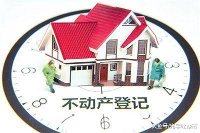 【全国不动产统一登记会对楼市产