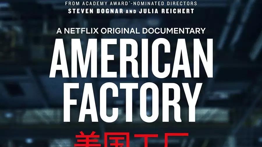 新制造和新工厂时代的到来：这才是网红片《美国工厂》的核心