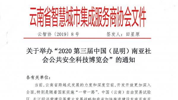 云南省智慧城市集成服务商协会关于举办“2020中国（昆明）南亚安博会”的通知