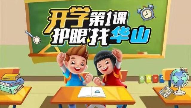 暑期后青少年视力状况堪忧 科学护眼成“开学第一课”