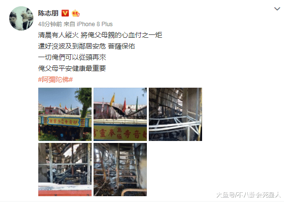 陈志朋父母家被烧。今天陈志朋在