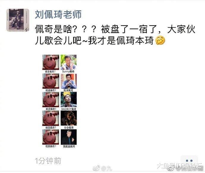 小朋友问：爷爷啥是佩奇？ 刘佩