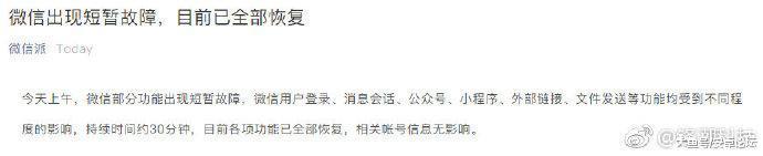 被官方确认，微信功能已恢复。微