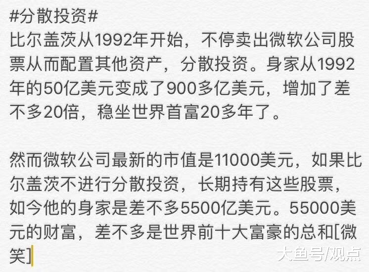 分散投资？
请看比尔盖茨！
幽