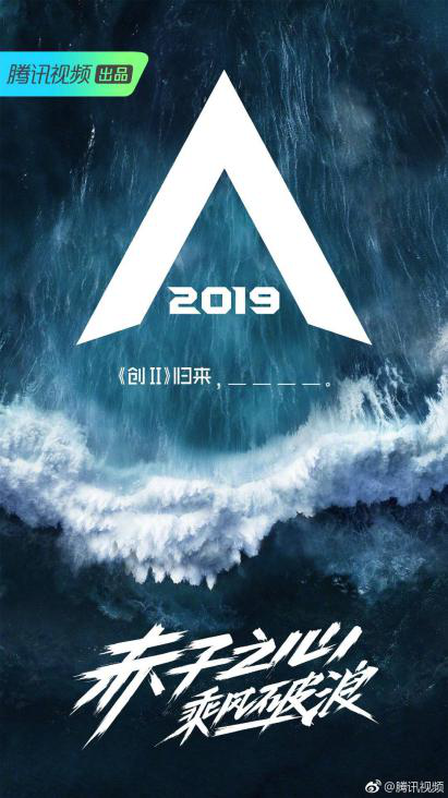 鹅厂发布男团综艺logo 《创造营2019》"战狼"男团蓄势