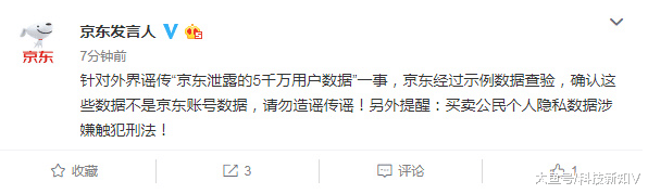 【京东回应泄露5千万用户数据：