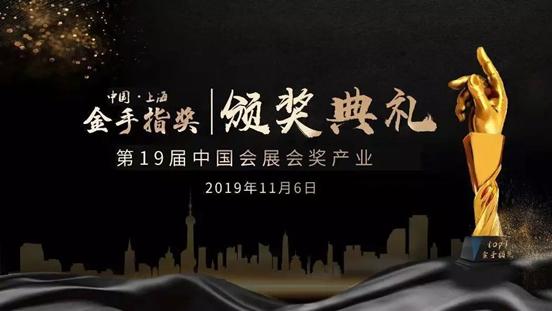 诺樱文化荣获“2019壮丽70周年·最具影响力MICE机构金手指奖”
