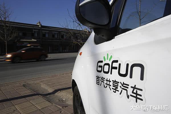 【共享租车GoFun被曝退押金