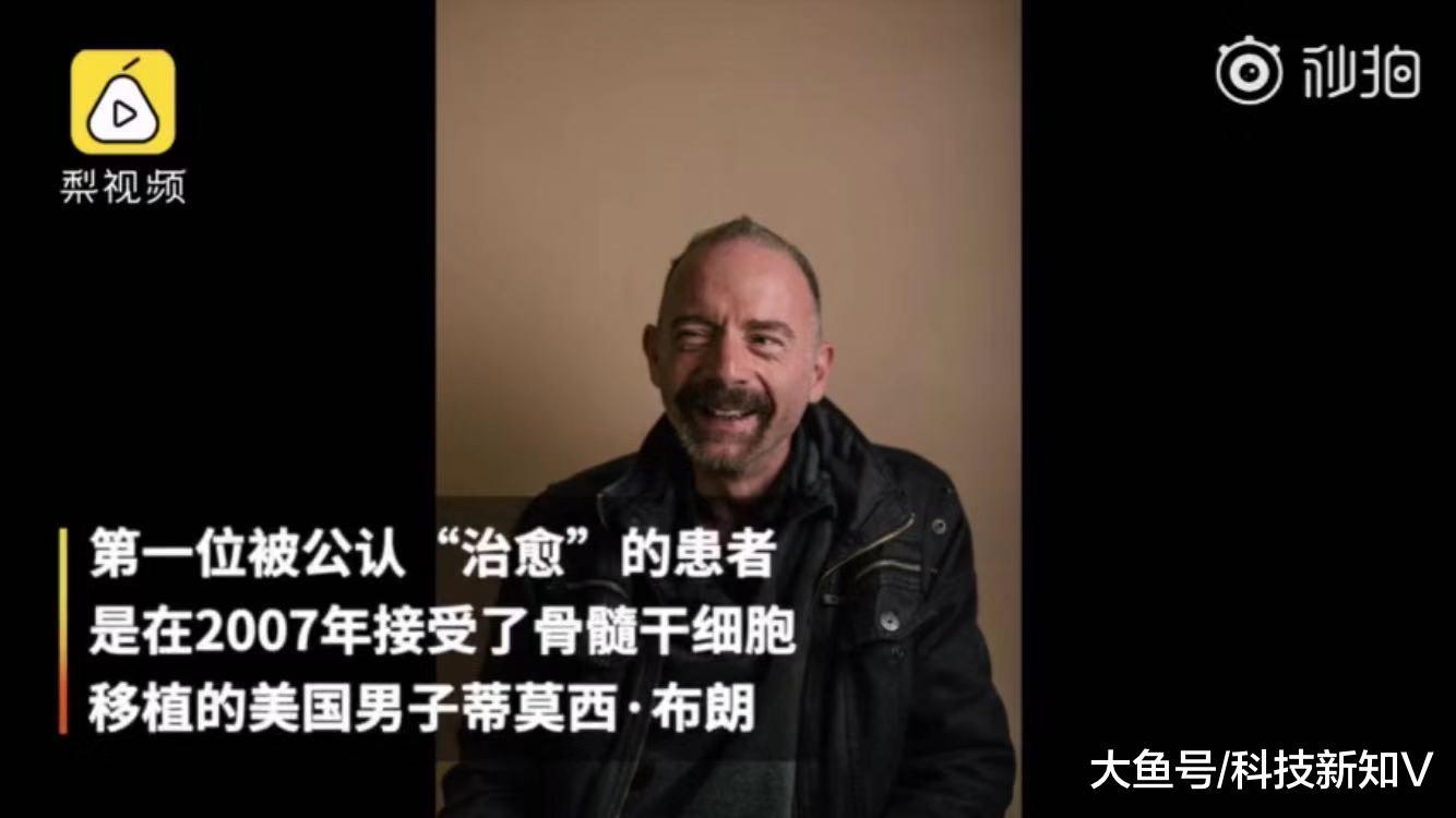【重大突破！#第二例艾滋病被治