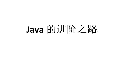 学习Java的进阶之路
